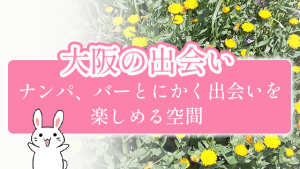 大阪の出会い。ナンパ、バーとにかく出会いを楽しめる空間