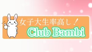 女子大生率高し！『Club Bambi』