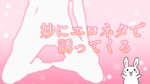 妙にエロネタで誘ってくる