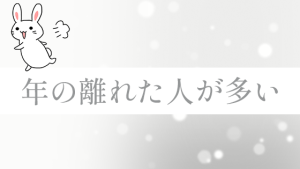 年の離れた人が多い