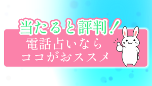 当たると評判！電話占いならココがおススメ