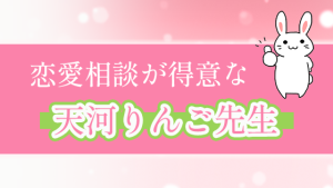 恋愛相談が得意な『天河りんご』先生