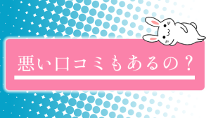 悪い口コミもあるの？