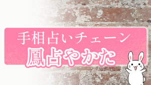 手相占いチェーン『鳳占やかた』