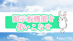 掲示板機能を使いこなせ