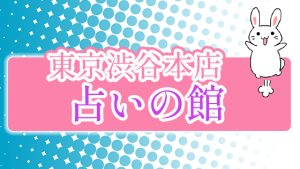 東京渋谷本店 占いの館