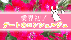 業界初！デートのコンシェルジュ