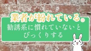 業者が紛れている。勧誘系に慣れていないとびっくりする