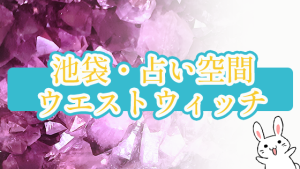 池袋・占い空間 ウエストウィッチ