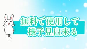 無料で使用して様子見出来る