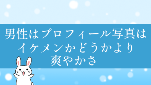 男性はプロフィール写真はイケメンかどうかより爽やかさ