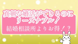 真剣な婚活ができるのにリーズナブル！結婚相談所よりお得！？