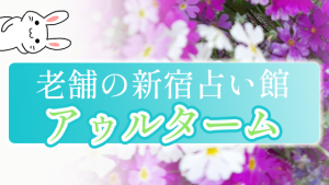 老舗の新宿占い館『アゥルターム』