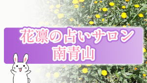 花凛の占いサロン南青山