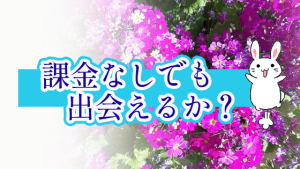 課金なしでも出会えるか？