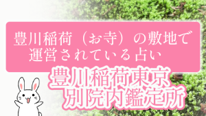 豊川稲荷（お寺）の敷地で運営されている占い『豊川稲荷東京別院内鑑定所』（四柱推命）