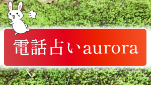 電話占いaurora
