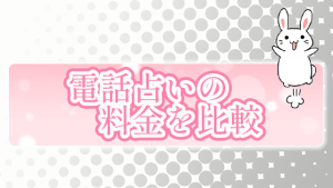 電話占いの料金を比較