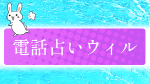 電話占いウィル