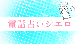 電話占いシエロ