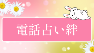 電話占い絆