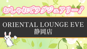 おしゃれでラグジュアリー！ORIENTAL LOUNGE EVE静岡店