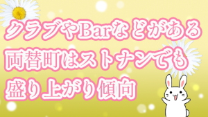 クラブやBarなどがある両替町はストナンでも盛り上がり傾向