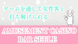 ゲームを通して女性客と打ち解けられるAMUSEMENT CASINO BAR SEELE