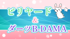 ビリヤード＆ダーツB-DAMA