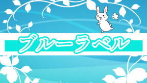 ブルーラベル