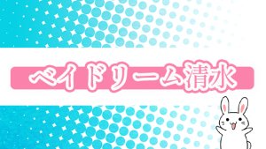 ベイドリーム清水