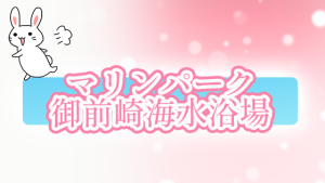 マリンパーク御前崎海水浴場
