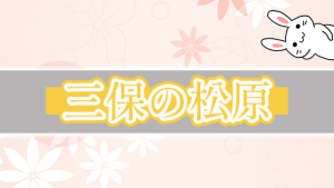 三保の松原