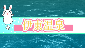 伊東温泉