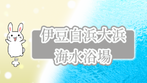 伊豆白浜大浜海水浴場