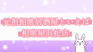 元祖相席居酒屋といえば相席屋浜松店