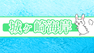 城ヶ崎海岸