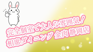 完全個室で大人な雰囲気！相席ダイニング 金肉 静岡店