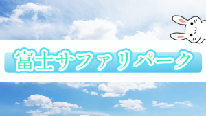 富士サファリパーク