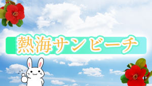 熱海サンビーチ
