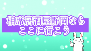 相席居酒屋静岡ならここに行こう