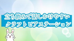 立ち飲みで話しかけやすいクラフトビアステーション