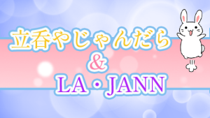 立呑やじゃんだら＆LA・JANN
