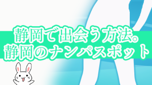 静岡で出会う方法。静岡のナンパスポット
