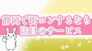 静岡で街コンするなら注目のサービス