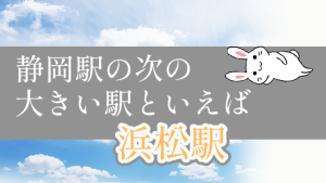 静岡駅の次の大きい駅といえば浜松駅