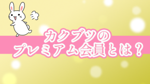 カクブツのプレミアム会員とは？