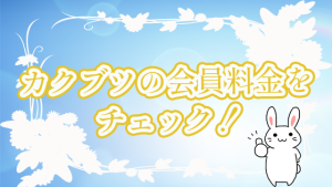 カクブツの会員料金をチェック！