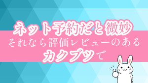 ネット予約だと微妙それなら評価レビューのあるカクブツで