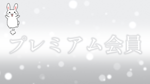 プレミアム会員